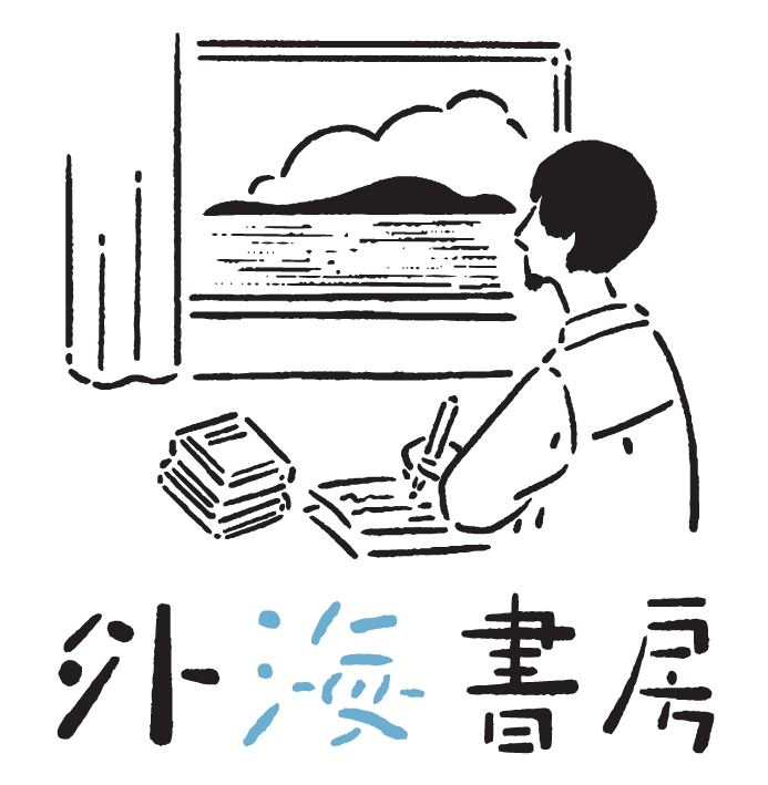 外海書房ロゴ.jpeg